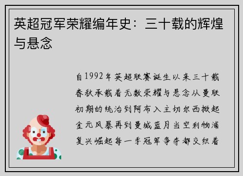 英超冠军荣耀编年史：三十载的辉煌与悬念