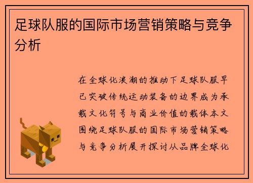 足球队服的国际市场营销策略与竞争分析