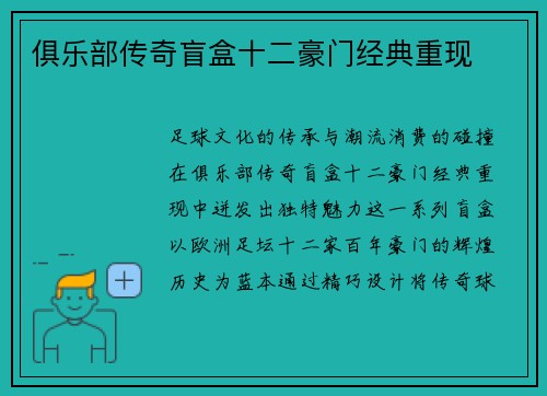 俱乐部传奇盲盒十二豪门经典重现