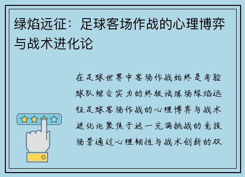 绿焰远征：足球客场作战的心理博弈与战术进化论