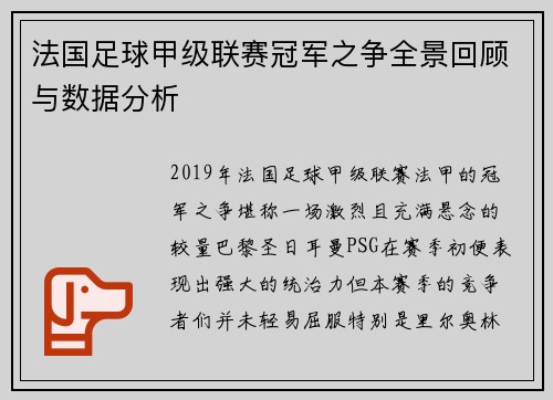 法国足球甲级联赛冠军之争全景回顾与数据分析