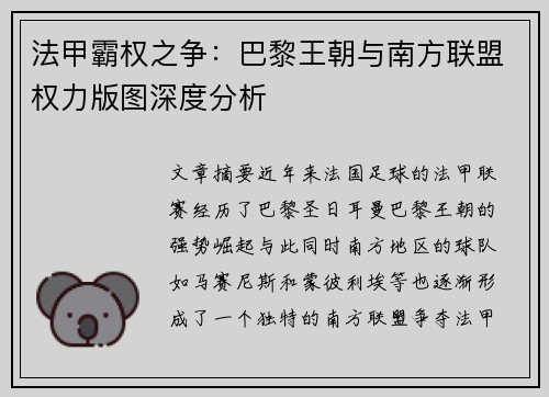 法甲霸权之争：巴黎王朝与南方联盟权力版图深度分析