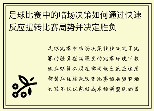 足球比赛中的临场决策如何通过快速反应扭转比赛局势并决定胜负