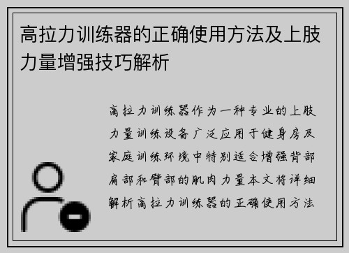 高拉力训练器的正确使用方法及上肢力量增强技巧解析