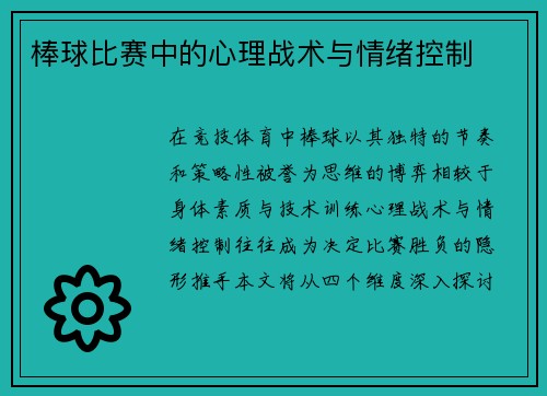 棒球比赛中的心理战术与情绪控制