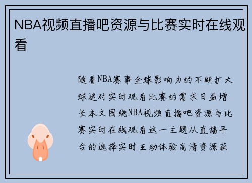 NBA视频直播吧资源与比赛实时在线观看