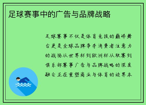 足球赛事中的广告与品牌战略