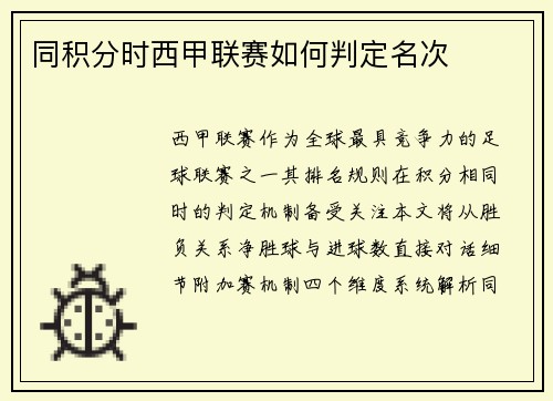 同积分时西甲联赛如何判定名次