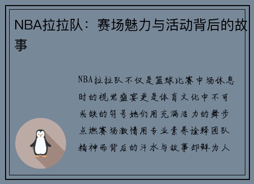 /uploads/images/20250510/nba-la-la-dui-sai-chang-mei-li-yu-huo-dong-bei-hou-de-gu-shi.webp