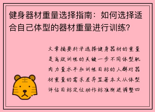 健身器材重量选择指南：如何选择适合自己体型的器材重量进行训练？