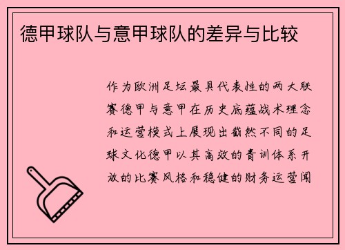 德甲球队与意甲球队的差异与比较