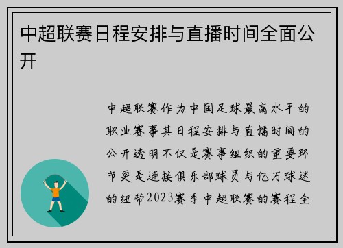 中超联赛日程安排与直播时间全面公开