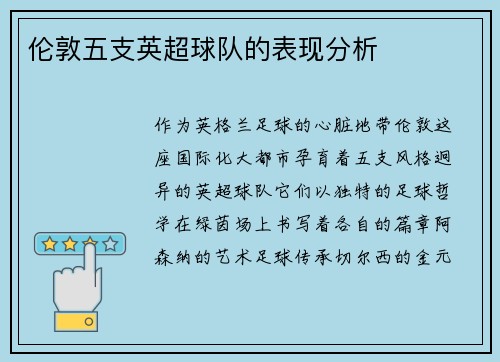 伦敦五支英超球队的表现分析
