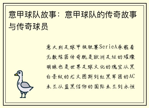 意甲球队故事：意甲球队的传奇故事与传奇球员