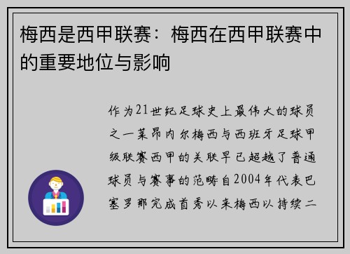 梅西是西甲联赛：梅西在西甲联赛中的重要地位与影响
