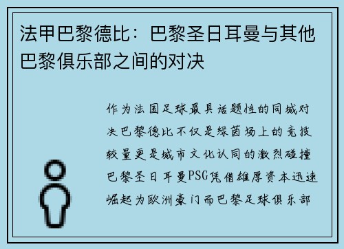 法甲巴黎德比：巴黎圣日耳曼与其他巴黎俱乐部之间的对决