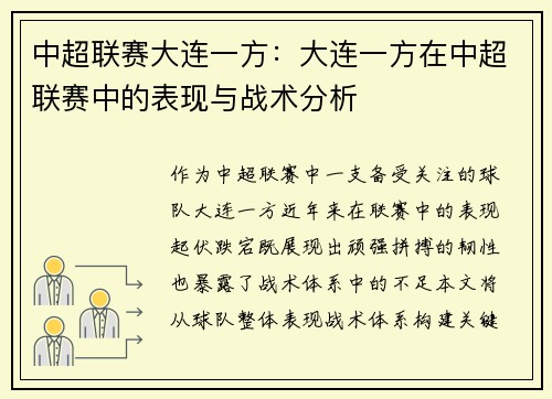 中超联赛大连一方：大连一方在中超联赛中的表现与战术分析