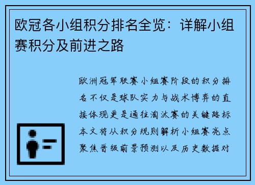欧冠各小组积分排名全览：详解小组赛积分及前进之路