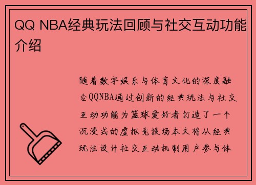 QQ NBA经典玩法回顾与社交互动功能介绍