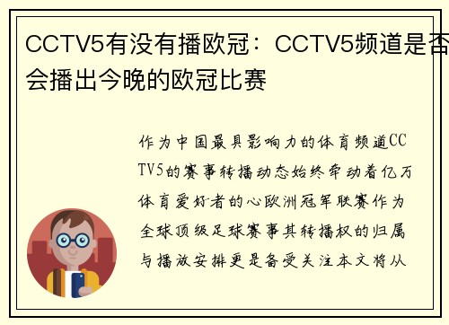 CCTV5有没有播欧冠：CCTV5频道是否会播出今晚的欧冠比赛