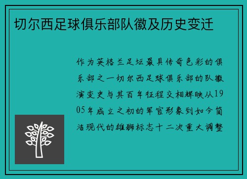 切尔西足球俱乐部队徽及历史变迁