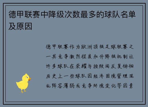 德甲联赛中降级次数最多的球队名单及原因