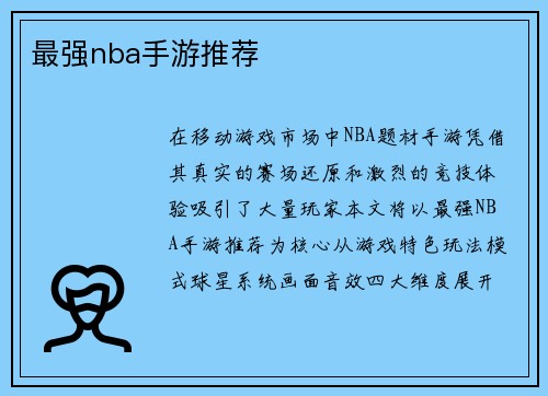 最强nba手游推荐