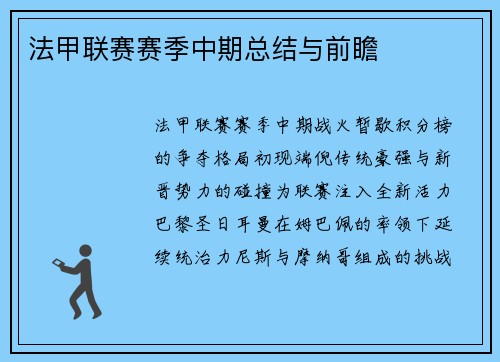 法甲联赛赛季中期总结与前瞻