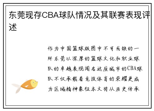 东莞现存CBA球队情况及其联赛表现评述