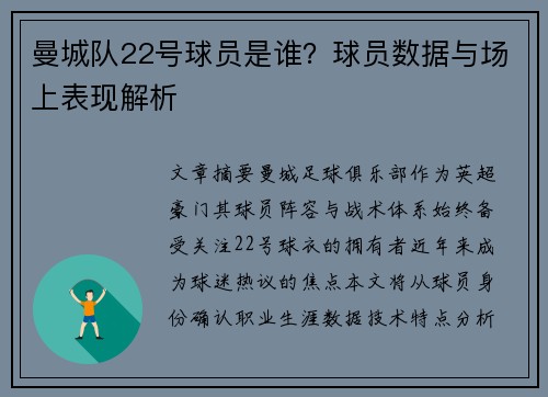 曼城队22号球员是谁？球员数据与场上表现解析
