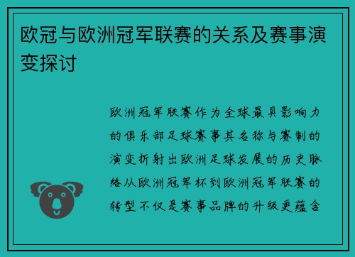 欧冠与欧洲冠军联赛的关系及赛事演变探讨