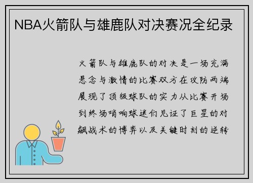 NBA火箭队与雄鹿队对决赛况全纪录