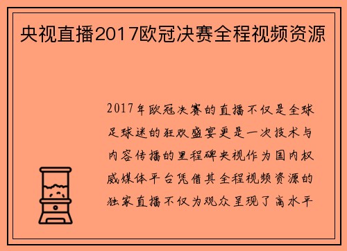 央视直播2017欧冠决赛全程视频资源