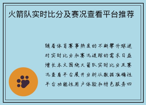 火箭队实时比分及赛况查看平台推荐