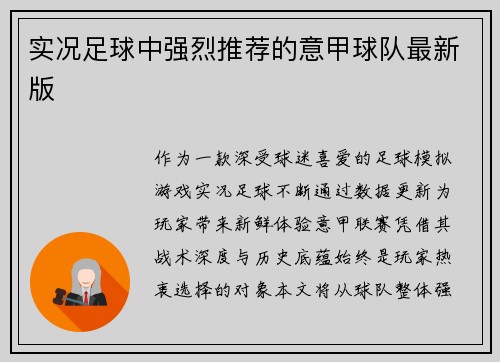 实况足球中强烈推荐的意甲球队最新版