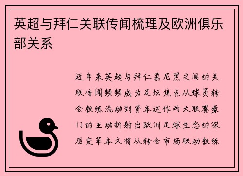 英超与拜仁关联传闻梳理及欧洲俱乐部关系