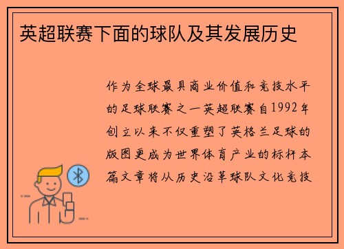 英超联赛下面的球队及其发展历史