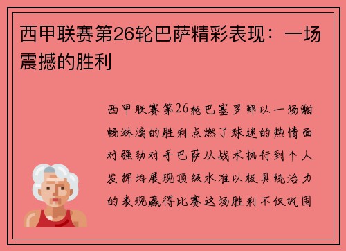 西甲联赛第26轮巴萨精彩表现：一场震撼的胜利