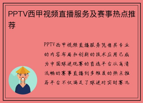PPTV西甲视频直播服务及赛事热点推荐