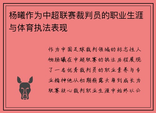 杨曦作为中超联赛裁判员的职业生涯与体育执法表现