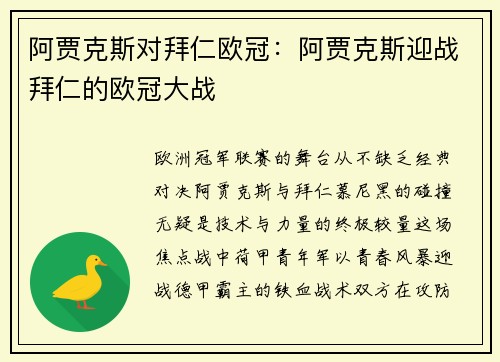 阿贾克斯对拜仁欧冠：阿贾克斯迎战拜仁的欧冠大战