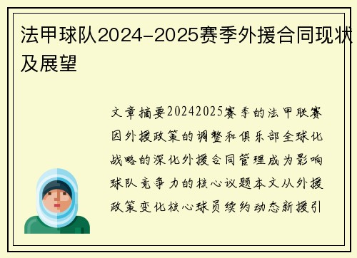 法甲球队2024-2025赛季外援合同现状及展望