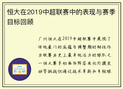 恒大在2019中超联赛中的表现与赛季目标回顾