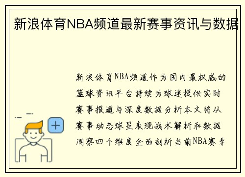 新浪体育NBA频道最新赛事资讯与数据