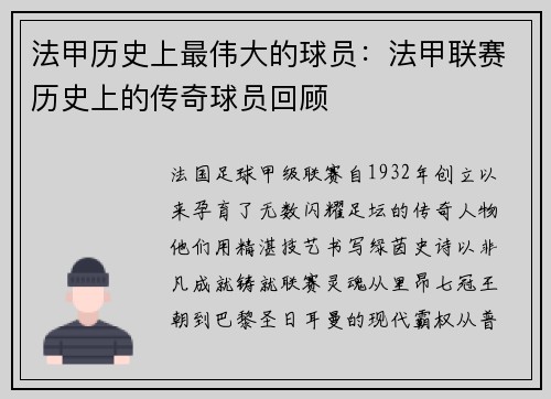 法甲历史上最伟大的球员：法甲联赛历史上的传奇球员回顾