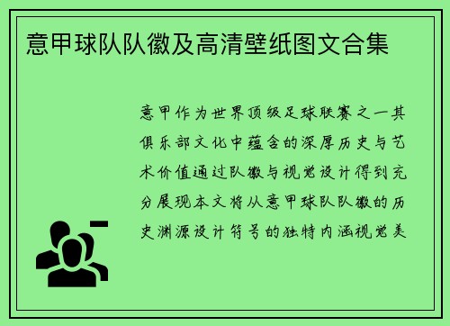 意甲球队队徽及高清壁纸图文合集