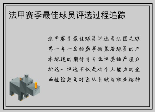 法甲赛季最佳球员评选过程追踪