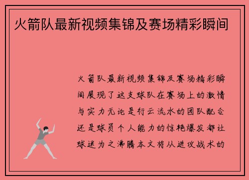 火箭队最新视频集锦及赛场精彩瞬间