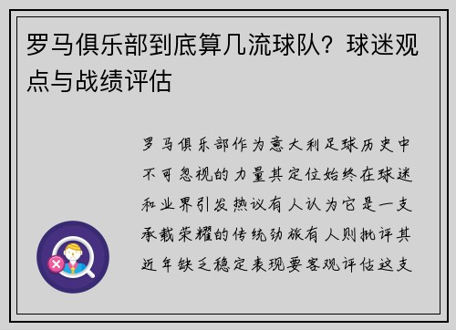 罗马俱乐部到底算几流球队？球迷观点与战绩评估