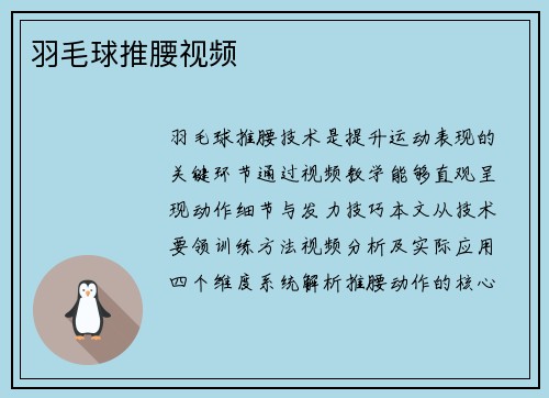 羽毛球推腰视频